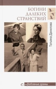 Богини далеких странствий