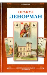 Оракул Ленорман. Французское гадание по картам