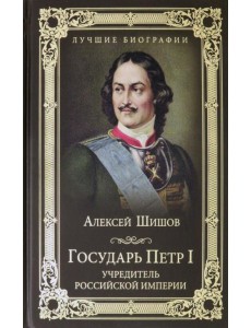 Государь Петр I - учредитель Российской империи