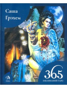 365 Заклинаний Таро. Волшебство каждый день (книга) 365 Заклинаний Таро. Волшебство каждый день (книга)