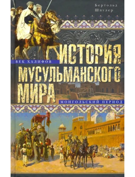 История мусульманского мира. Век халифов. Монгольский период