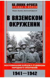 В вяземском окружении. Воспоминания бойцов 6-й дивизии народного ополчения. 1941-1942