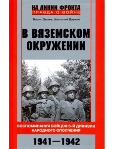 В вяземском окружении. Воспоминания бойцов 6-й дивизии народного ополчения. 1941-1942