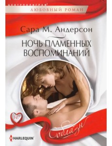 Ночь пламенных воспоминаний Ночь пламенных воспоминаний