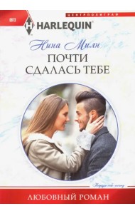 Почти сдалась тебе