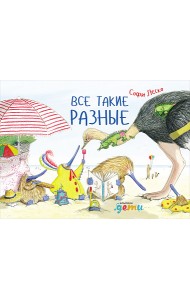 Все такие разные