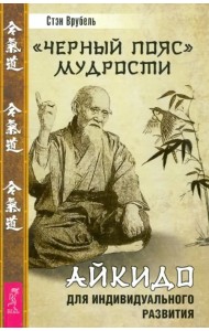 Черный пояс мудрости. Айкидо для индивидуального развития
