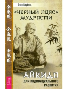Черный пояс мудрости. Айкидо для индивидуального развития