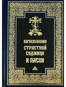 Богослужения Страстной Седмицы и Пасхи