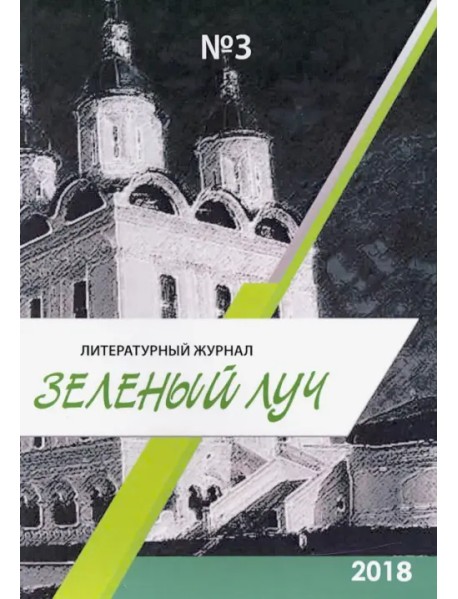 Литературный журнал "Зеленый луч" №3
