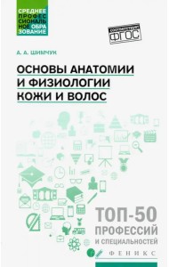 Основы анатомии и физиологии кожи и волос. Учебное пособие. ФГОС