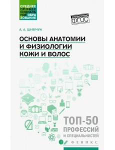 Основы анатомии и физиологии кожи и волос. Учебное пособие. ФГОС