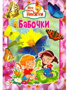 Бабочки