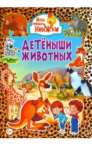 Детеныши животных