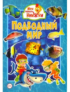 Подводный мир