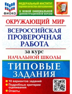 ВПР ФИОКО. Окружающий мир. За курс начальной школы. 10 вариантов. Типовые задания ВПР ФИОКО. Окружающий мир. За курс начальной школы. 10 вариантов. Типовые задания