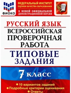 ВПР. Русский язык. 7 класс. Типовые задания. 10 вариантов. ФИОКО ВПР. Русский язык. 7 класс. Типовые задания. 10 вариантов. ФИОКО