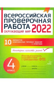 Окружающий мир. 4 класс. Всероссийская проверочная работа. ФГОС