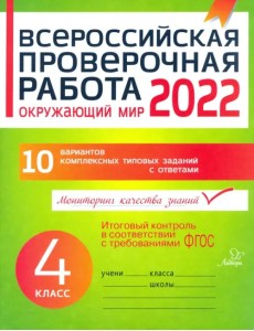 Окружающий мир. 4 класс. Всероссийская проверочная работа. ФГОС Окружающий мир. 4 класс. Всероссийская проверочная работа. ФГОС