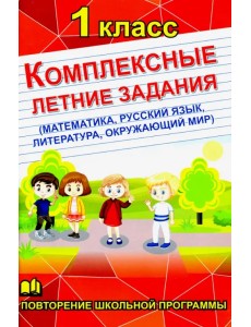 Комплексные летние задания. 1 класс. Повторение школьной программы