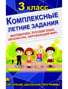 Комплексные летние задания. 3 класс. Комплексные летние задания. 3 класс.