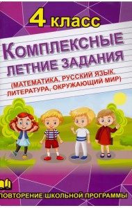 Комплексные летние задания. 4 класс