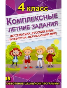 Комплексные летние задания. 4 класс Комплексные летние задания. 4 класс