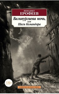 Вальпургиева ночь, или Шаги Командора