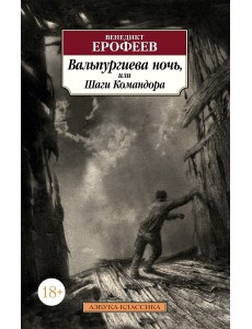 Вальпургиева ночь, или Шаги Командора