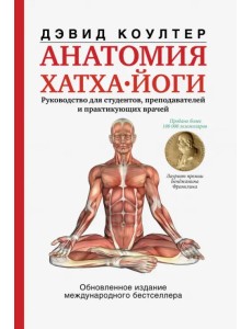 Анатомия хатха-йоги Анатомия хатха-йоги