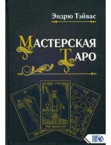 Мастерская Таро Мастерская Таро