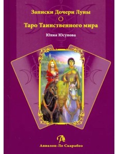 Записки Дочери Луны о Таро Таинственного мира (книга) Записки Дочери Луны о Таро Таинственного мира (книга)