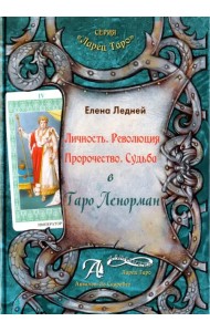 Личность. Революция. Пророчество. Судьба в Таро Ленорман. Методическое пособие