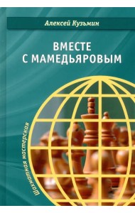 Вместе с Мамедьяровым