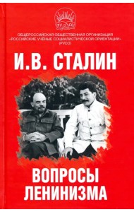 Вопросы ленинизма