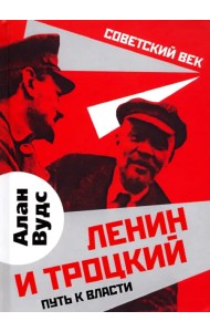 Ленин и Троцкий. Путь к власти