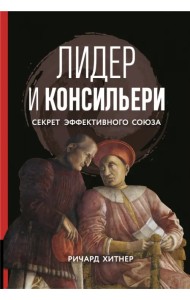 Книга Лидер и консильери. Секрет эффективного союза