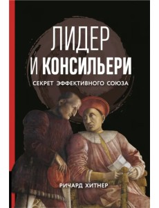 Книга Лидер и консильери. Секрет эффективного союза