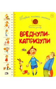 Первая книга малыша. Вреднули-капризули
