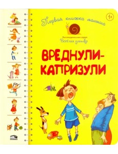Первая книга малыша. Вреднули-капризули Первая книга малыша. Вреднули-капризули