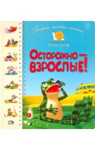 Первая книга малыша. Осторожно - взрослые!