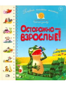 Первая книга малыша. Осторожно - взрослые! Первая книга малыша. Осторожно - взрослые!