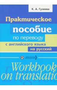 Практическое пособие по переводу с английского языка на русский. Учебное пособие