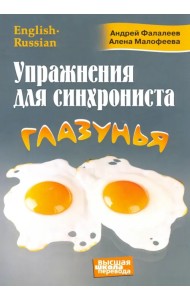 Упражнения для синхрониста. Глазунья. Самоучитель устного перевода с английского на русский
