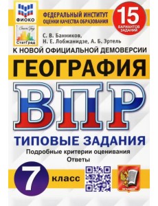ВПР ФИОКО. География. 7 класс. Типовые задания. 15 вариантов. ФГОС