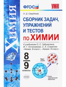 Химия. 8-9 классы. Сборник задач, упражнений и тестов к учебникам О.С. Габриеляна и др. ФГОС Химия. 8-9 классы. Сборник задач, упражнений и тестов к учебникам О.С. Габриеляна и др. ФГОС