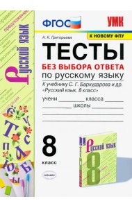 Русский язык. 8 класс. Тесты без выбора ответа к учебнику С.Г. Бархударова и др. ФГОС