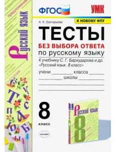 Русский язык. 8 класс. Тесты без выбора ответа к учебнику С.Г. Бархударова и др. ФГОС Русский язык. 8 класс. Тесты без выбора ответа к учебнику С.Г. Бархударова и др. ФГОС