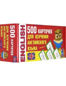 500 карточек для изучения английского языка