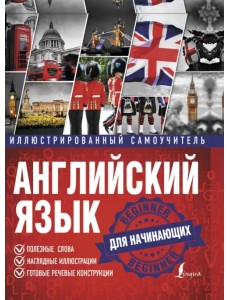 Английский язык. Иллюстрированный самоучитель для начинающих Английский язык. Иллюстрированный самоучитель для начинающих